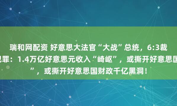 瑞和网配资 好意思大法官“大战”总统，6:3裁定特朗普关税犯罪：1.4万亿好意思元收入“崎岖”，或撕开好意思国财政千亿黑洞！