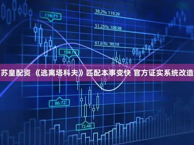 苏皇配资 《逃离塔科夫》匹配本事变快 官方证实系统改造