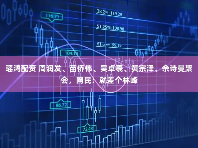 瑶鸿配资 周润发、苗侨伟、吴卓羲、黄宗泽、佘诗曼聚会，网民：就差个林峰