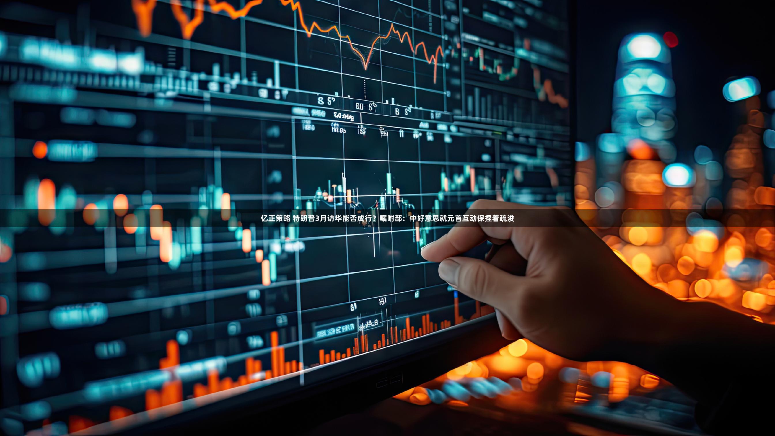 亿正策略 特朗普3月访华能否成行？嘱咐部：中好意思就元首互动保捏着疏浚