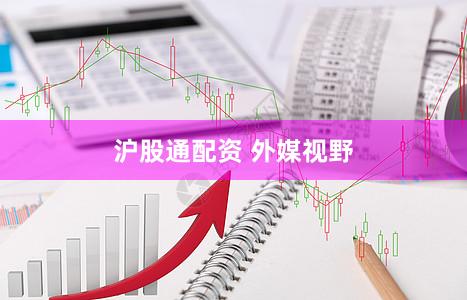沪股通配资 外媒视野