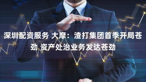 深圳配资服务 大摩：渣打集团首季开局苍劲 资产处治业务发达苍劲