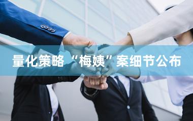 量化策略 “梅姨”案细节公布