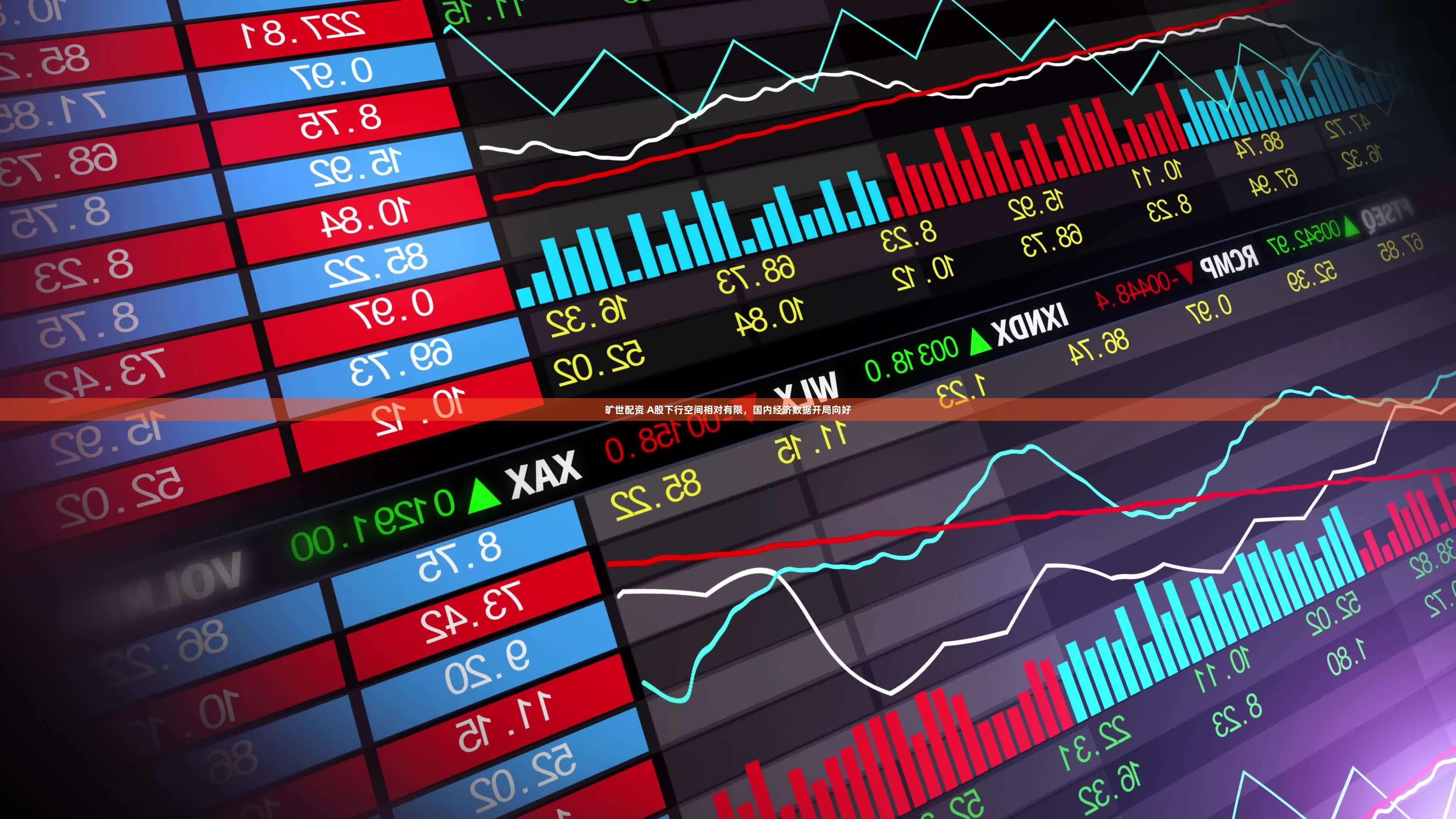 旷世配资 A股下行空间相对有限，国内经济数据开局向好
