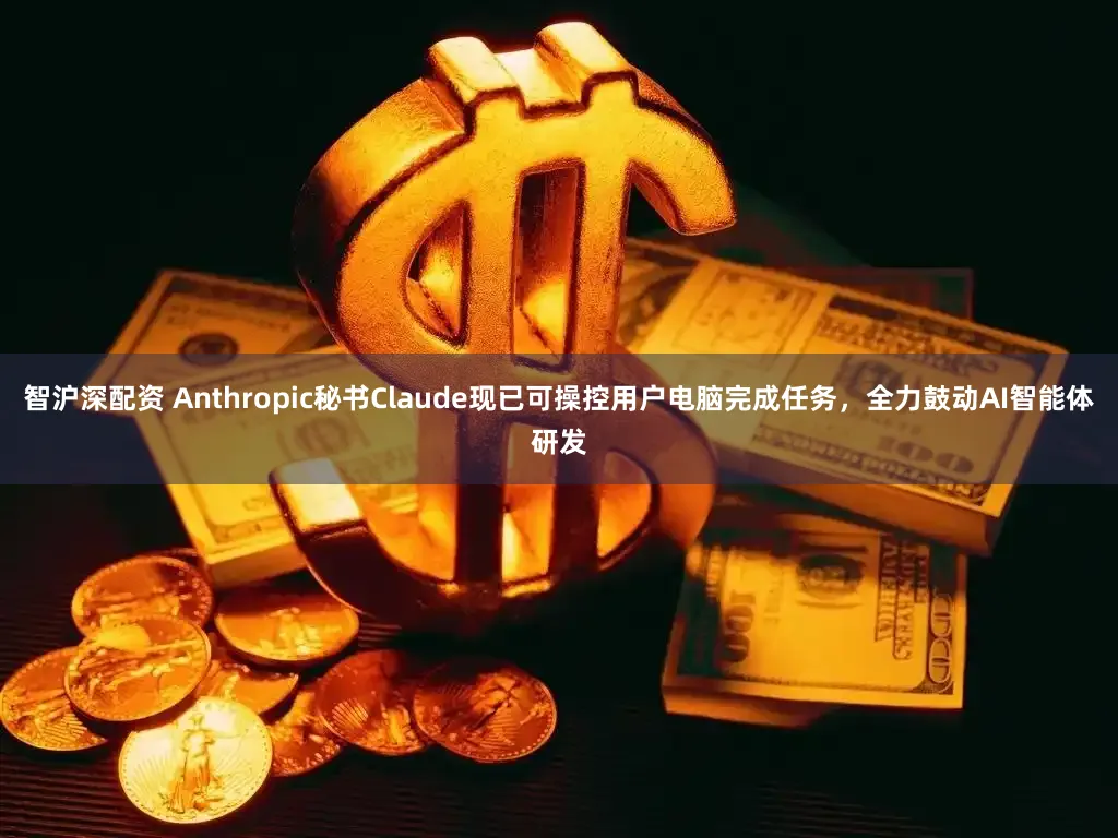 智沪深配资 Anthropic秘书Claude现已可操控用户电脑完成任务，全力鼓动AI智能体研发