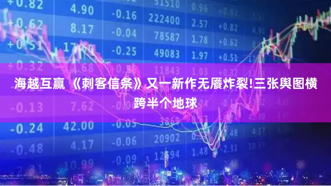 海越互赢 《刺客信条》又一新作无餍炸裂!三张舆图横跨半个地球