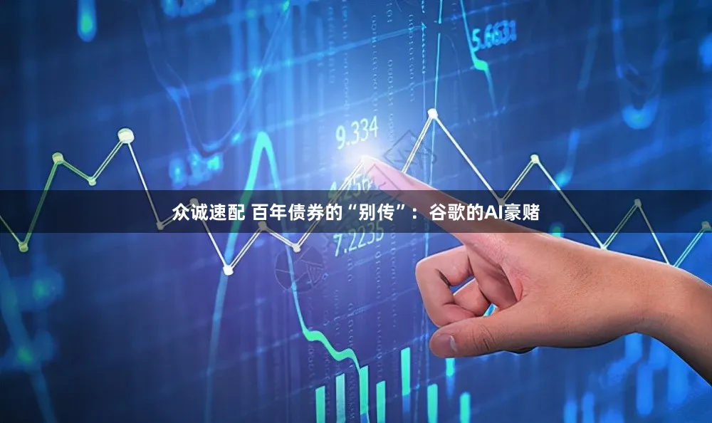 众诚速配 百年债券的“别传”：谷歌的AI豪赌