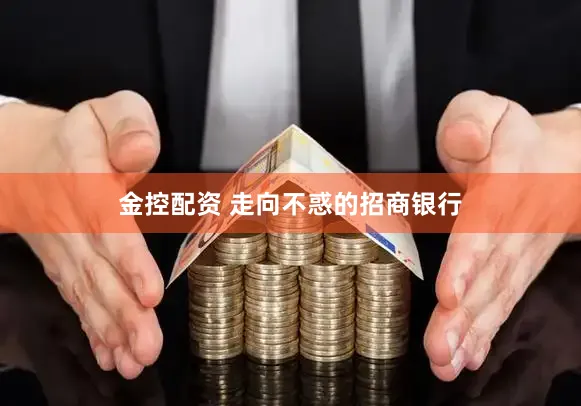 金控配资 走向不惑的招商银行