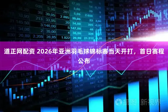 道正网配资 2026年亚洲羽毛球锦标赛当天开打，首日赛程公布