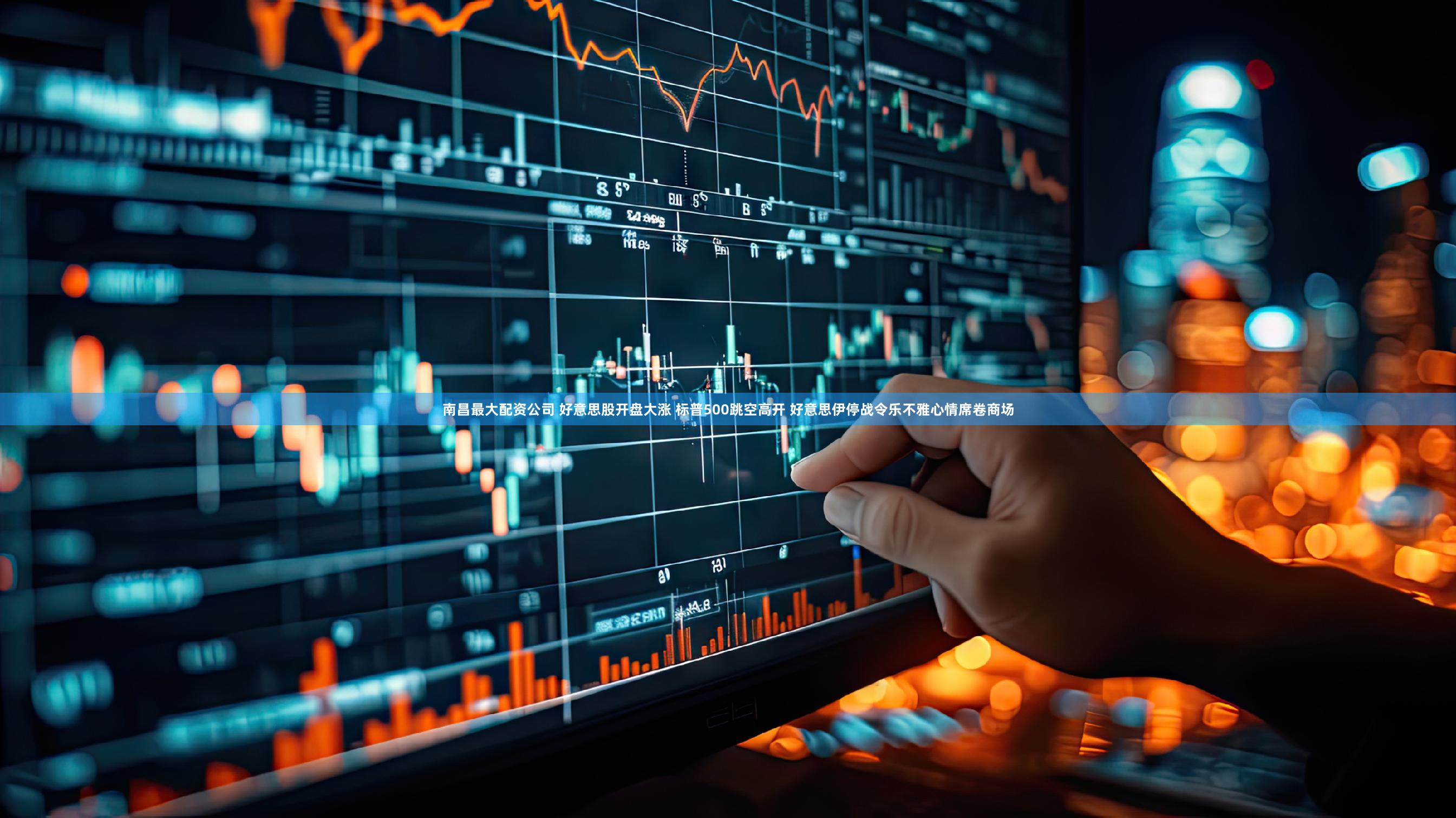 南昌最大配资公司 好意思股开盘大涨 标普500跳空高开 好意思伊停战令乐不雅心情席卷商场