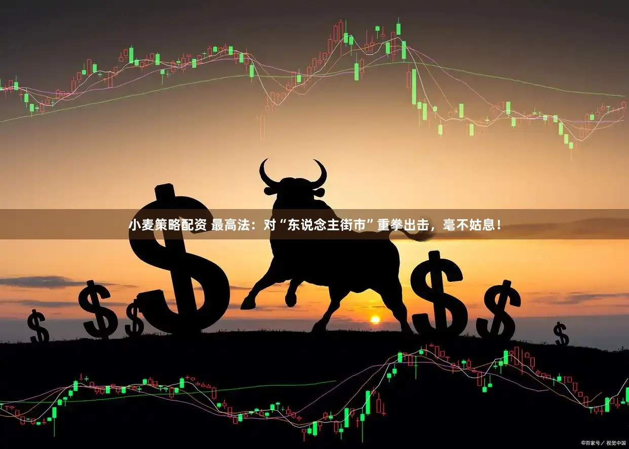 小麦策略配资 最高法：对“东说念主街市”重拳出击，毫不姑息！