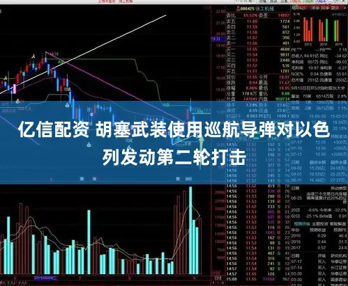 亿信配资 胡塞武装使用巡航导弹对以色列发动第二轮打击