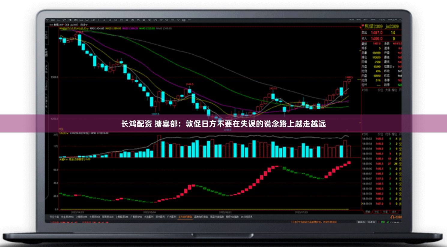 长鸿配资 搪塞部:敦促日方不要在失误的说念路上越走越远