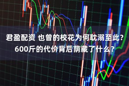 君盈配资 也曾的校花为何耽溺至此？600斤的代价背后荫藏了什么？