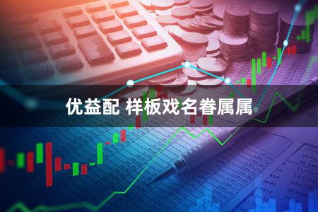 优益配 样板戏名眷属属