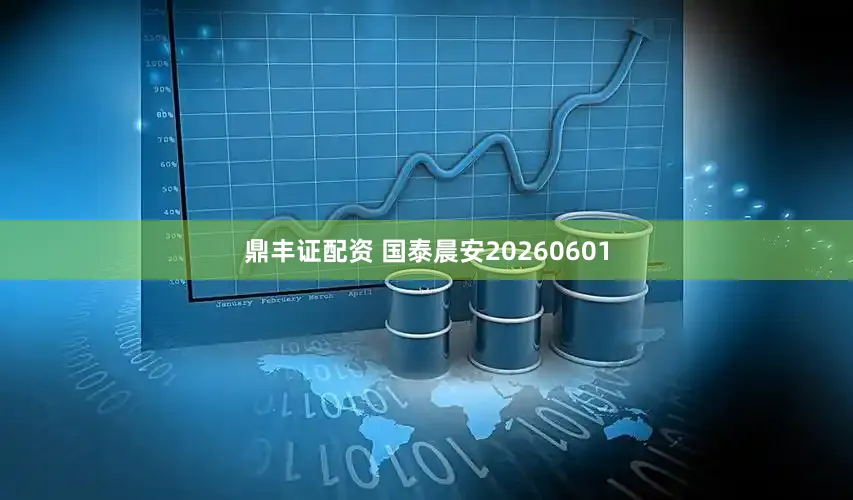 鼎丰证配资 国泰晨安20260601